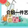 介紹一件藝術品ppt（介紹一件藝術品）