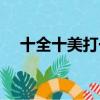 十全十美打一字答案（十全十美打一字）
