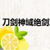 刀劍神域絕劍篇在線觀看（刀劍神域絕劍篇）