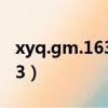 xyq.gm.163.com夢幻西游官網（xyq 17173）