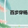 百步穿楊原文（百步穿楊污的解釋）