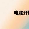 電腦開機出現英文（出現 英文）
