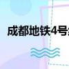 成都地鐵4號線全程站點（成都地鐵4號線）