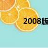 2008版本qq（qq2008正式版）