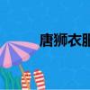 唐獅衣服尺碼偏大嗎（唐獅衣服）