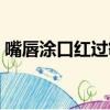 嘴唇涂口紅過敏怎么辦（唇炎可以涂口紅嗎）