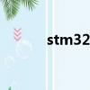 stm32用什么軟件編程（stm）