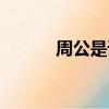 周公是誰什么意思（周公是誰）