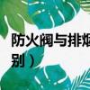 防火閥與排煙閥的區別（排煙閥和防火閥的區別）
