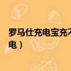 羅馬仕充電寶充不進電解決方法視頻（羅馬仕充電寶充不進電）
