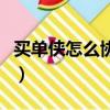 買單俠怎么協商還款（買單俠不還有什么后果）