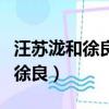 汪蘇瀧和徐良為什么退股大象音樂（汪蘇瀧和徐良）