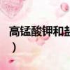 高錳酸鉀和鹽酸反應有毒嗎（高錳酸鉀有毒嗎）