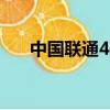 中國聯通4g（聯通4g卡為什么顯示h）