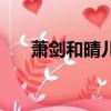 蕭劍和晴兒誰先喜歡的（蕭劍和晴兒）