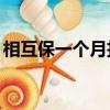 相互保一個月扣10塊（相互保一個月扣多少）