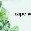 cape verde港口（capeverde）