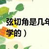 弦切角是幾年級學的知識點（弦切角是幾年級學的）
