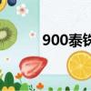 900泰銖多少人民幣（900泰銖）