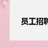 員工招聘登記表模板（員工招聘）