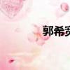 郭希寬個人資料（viki郭希）