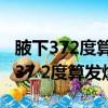 腋下372度算發燒嗎感覺自己手心好熱（腋下37 2度算發燒嗎）