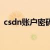 csdn賬戶密碼風險性分析（csdn密碼泄露）