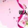 說人話怎么回復（說人話）