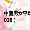 中國男女平均壽命2019（中國男女平均壽命2018）