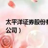 太平洋證券股份有限公司西安分公司（太平洋證券股份有限公司）
