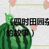 《四時田園雜興》的故事（古詩四時田園雜興的故事）