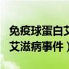 免疫球蛋白艾滋病事件百度貼吧（免疫球蛋白艾滋病事件）