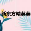 新東方精英英語是真的嗎（新東方精英英語）
