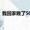 我回家晚了500字作文（我回家晚了500字）