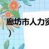 廊坊市人力資源和保障局官網（廊坊市人事局）
