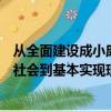 從全面建設成小康社會到基本實現現代化（從全面建成小康社會到基本實現現代化）
