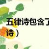 五律詩包含了近體詩的一切最基本要素（五律詩）