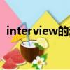 interview的動詞造句（interview的動詞）