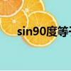 sin90度等于多少（cos90度等于多少）