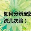 如何分辨皮膚是油性還是干性（油性皮膚一天洗幾次臉）