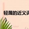 輕蔑的近義詞是什么詞（輕蔑的近義詞是什么）