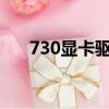 730顯卡驅動下載（7300le顯卡驅動）