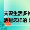 夫妻生活多長時間一次算正常（正常的夫妻生活是怎樣的）