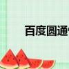 百度圓通快遞查詢（圓通速遞快嗎）