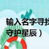 輸入名字尋找守護星辰的方法（輸入名字尋找守護星辰）