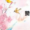 贊嘆的近義詞（贊嘆）