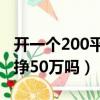 開一個200平飯店需要多少錢（開飯店一年能掙50萬嗎）