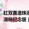 紅雙喜港珠澳橋紀念版煙好抽嗎（紅雙喜港珠澳橋紀念版）