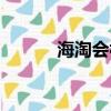 海淘會被海關沒收嗎（海淘會）