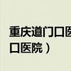 重慶道門口醫院怎么預約網上掛號（重慶道門口醫院）